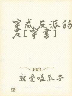 穿成反派的前男友[穿书]