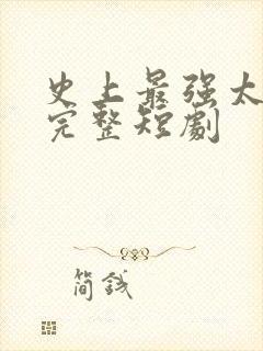 史上最强太子爷完整短剧