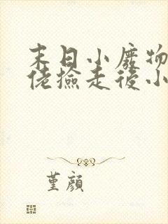 末日小废物被大佬捡走后小说免费阅读