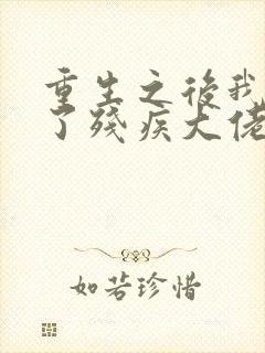 重生之后我嫁给了残疾大佬