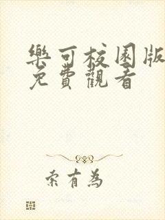 乐可校园版漫画免费观看