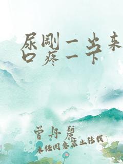 尿刚一出来尿道口疼一下