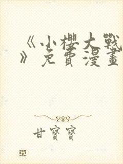 《小樱大战鸣人》免费漫画观看