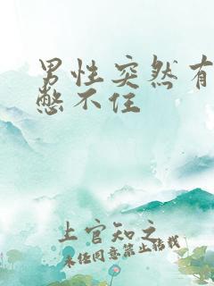 男性突然有尿意憋不住