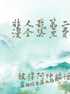 非人哉第二季动漫全集免费观看