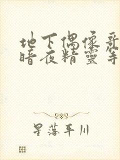 地下偶像哥布林暗夜精灵等等都有