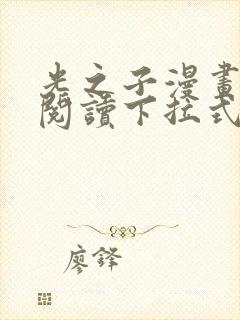 光之子漫画免费阅读下拉式六漫画