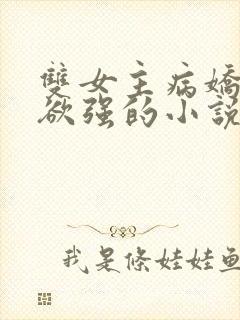 双女主病娇占有欲强的小说推荐