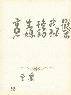 重生后我戳穿了儿媳的秘密短剧