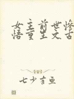 女主前世惨死悔悟重生文古言