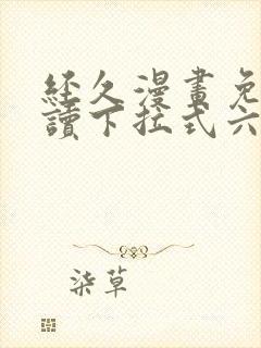 经久漫画免费阅读下拉式六漫画星球