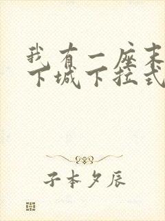 我有一座末世地下城下拉式