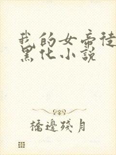 我的女帝徒弟要黑化小说