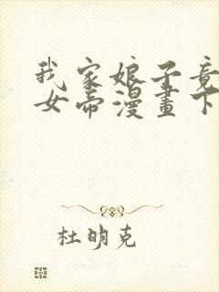 我家娘子竟然是女帝漫画下拉免费六漫