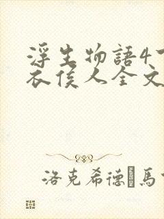 浮生物语4下天衣侯人全文阅读