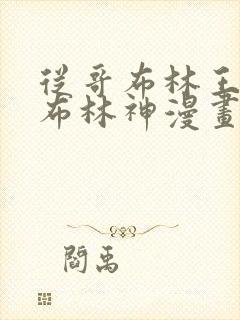 从哥布林王到哥布林神漫画