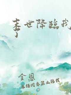 末世降临我重生了