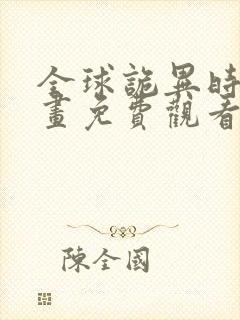 全球诡异时代漫画免费观看41