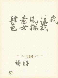 肆意风流我的绝色女总裁