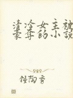 清冷女主被强取豪夺的小说推荐