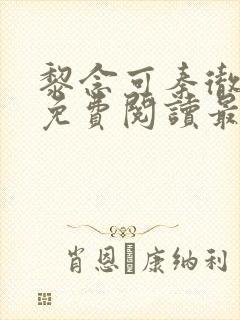 黎念可秦彻小说免费阅读最新章节