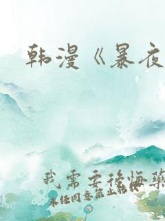 韩漫《暴夜