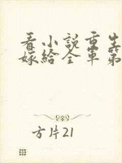 看小说重生八零嫁给全军第一硬汉