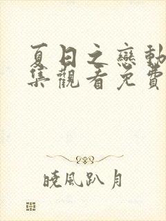 夏日之恋动漫全集观看免费版高清