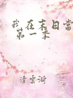 我在末日当僵尸 第一季