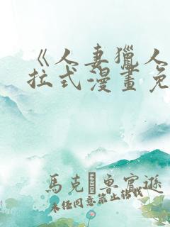 《人妻猎人》下拉式漫画免费阅读