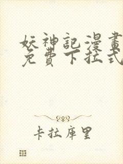 妖神记漫画全集免费下拉式