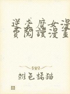 逆袭魔女漫画免费阅读漫画