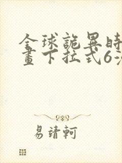 全球诡异时代漫画下拉式6漫画