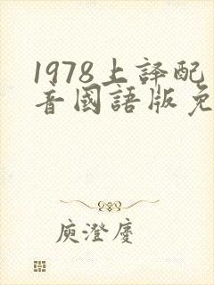 1978上译配音国语版免费观看