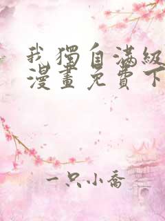 我独自满级新手漫画免费下拉式漫画