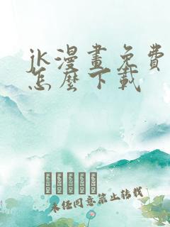 jk漫画免费版怎么下载