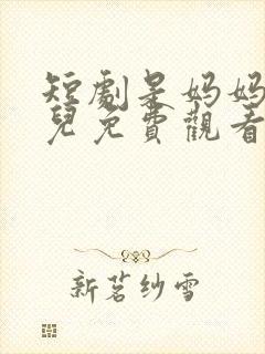 短剧是妈妈是女儿免费观看全集