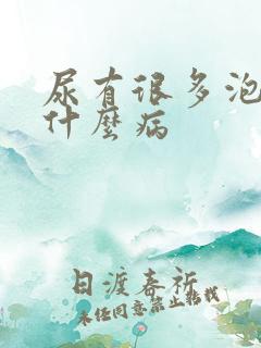 尿有很多泡泡是什么病