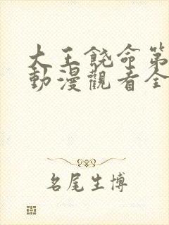 大王饶命第二季动漫观看全集