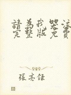 请为我哭泣漫画完整版免费观看