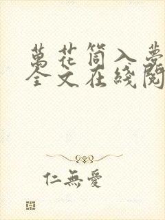 万花筒入梦小说全文在线阅读