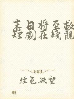 末日将至救世主短剧在线观看