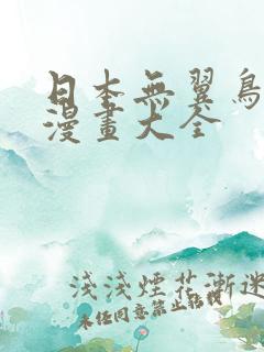 日本无翼鸟邪恶漫画大全