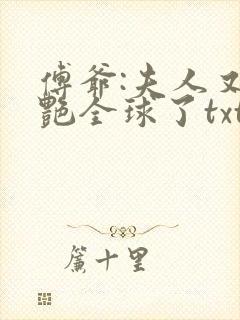 傅爷:夫人又惊艳全球了txt