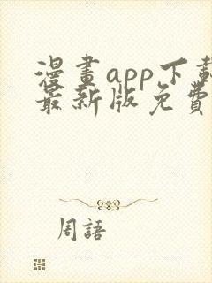 漫画app下载最新版免费