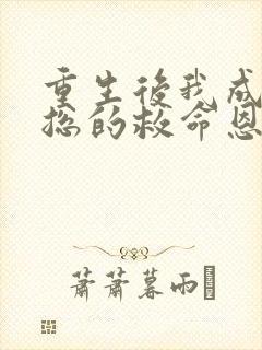 重生后我成了裴总的救命恩人