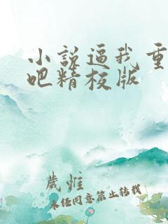 小说逼我重生是吧精校版