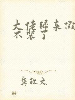 大佬归来假千金不装了