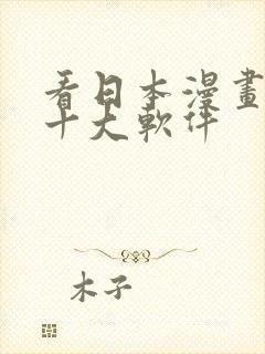 看日本漫画免费十大软件