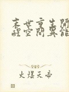 末世重生开局觉醒空间异能